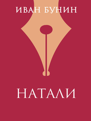 cover image of Натали